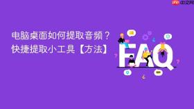电脑桌面如何提取音频?快捷提取小工具【方法】