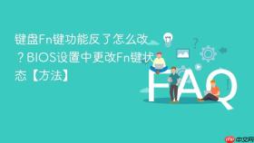 键盘fn键功能反了怎么改?bios设置中更改fn键状态【方法】