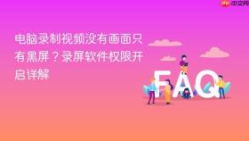 电脑录制视频没有画面只有黑屏？录屏软件权限开启详解