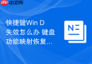 快捷键Win+D失效怎么办 键盘功能映射恢复详解