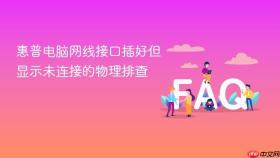 惠普电脑网线接口插好但显示未连接的物理排查