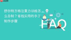 舒尔特方格注意力训练怎么自制？省钱实用的手工制作步骤