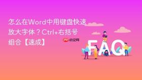 怎么在word中用键盘快速放大字体?ctrl+右括号组合【速成】