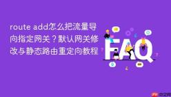 route add怎么把流量导向指定网关？默认网关修改与静态路由重定向教程