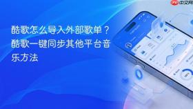 酷歌怎么导入外部歌单？酷歌一键同步其他平台音乐方法
