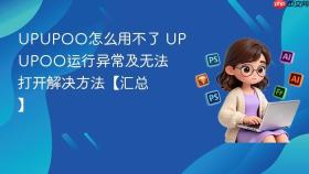 upupoo怎么用不了 upupoo运行异常及无法打开解决方法【汇总】