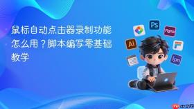 鼠标自动点击器录制功能怎么用？脚本编写零基础教学