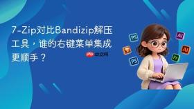 7-Zip对比Bandizip解压工具，谁的右键菜单集成更顺手？