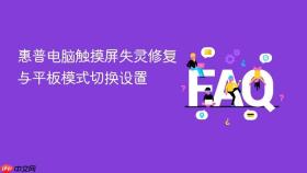 惠普电脑触摸屏失灵修复与平板模式切换设置