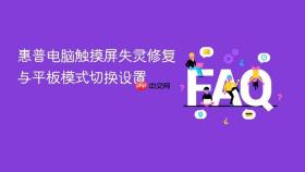 惠普电脑触摸屏失灵修复与平板模式切换设置