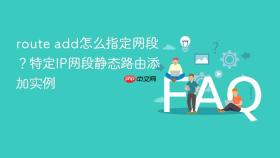 route add怎么指定网段？特定IP网段静态路由添加实例