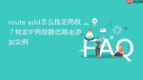 route add怎么指定网段?特定ip网段静态路由添加实例
