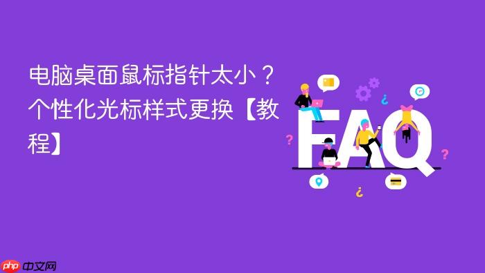电脑桌面鼠标指针太小？个性化光标样式更换【教程】