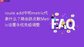 route add中的metric代表什么？路由跃点数Metric设置与优先级调整