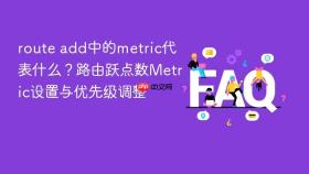 route add中的metric代表什么？路由跃点数metric设置与优先级调整