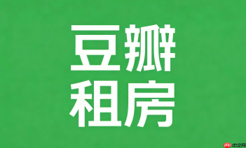 豆瓣租房网页版登录入口 豆瓣租房网页版登录官网