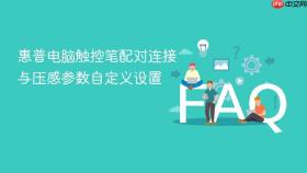 惠普电脑触控笔配对连接与压感参数自定义设置