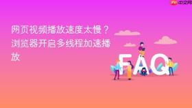 网页视频播放速度太慢?浏览器开启多线程加速播放