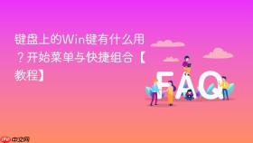 键盘上的Win键有什么用？开始菜单与快捷组合【教程】