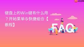 键盘上的win键有什么用?开始菜单与快捷组合【教程】