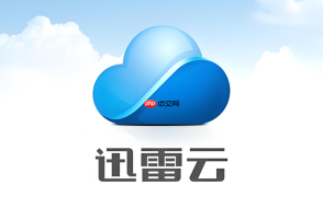 迅雷云非会员限速吗？免费版使用深度测评