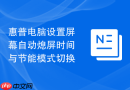 惠普电脑设置屏幕自动熄屏时间与节能模式切换