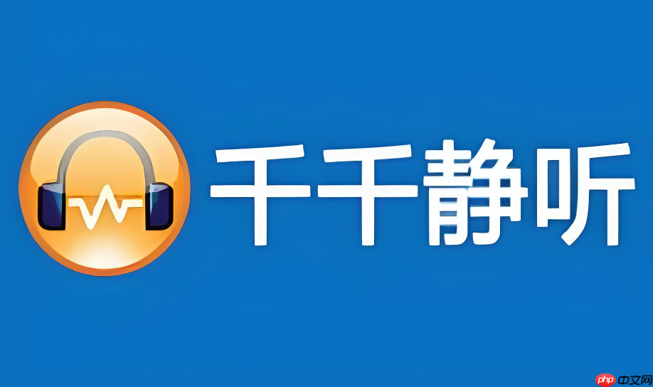 千千静听手机版下载官方正版安装指南