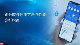 跑分软件评测方法与性能分析指南
