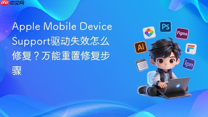 apple mobile device support驱动失效怎么修复?万能重置修复步骤