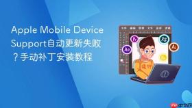 Apple Mobile Device Support自动更新失败？手动补丁安装教程