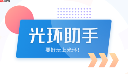 光环助手怎么安装？光环助手下载安装完整步骤