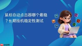 鼠标自动点击器哪个最稳?长期挂机稳定性测试