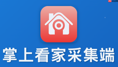 掌上看家采集端怎么设置报警推送?异常动态通知开启技巧