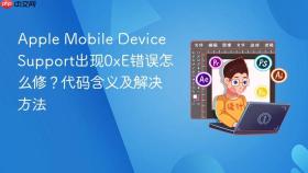 Apple Mobile Device Support出现0xE错误怎么修？代码含义及解决方法