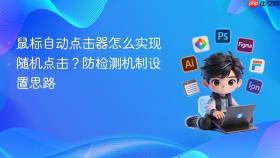 鼠标自动点击器怎么实现随机点击？防检测机制设置思路