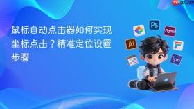鼠标自动点击器如何实现坐标点击？精准定位设置步骤
