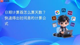日期计算器怎么算天数？快速得出时间差的计算公式