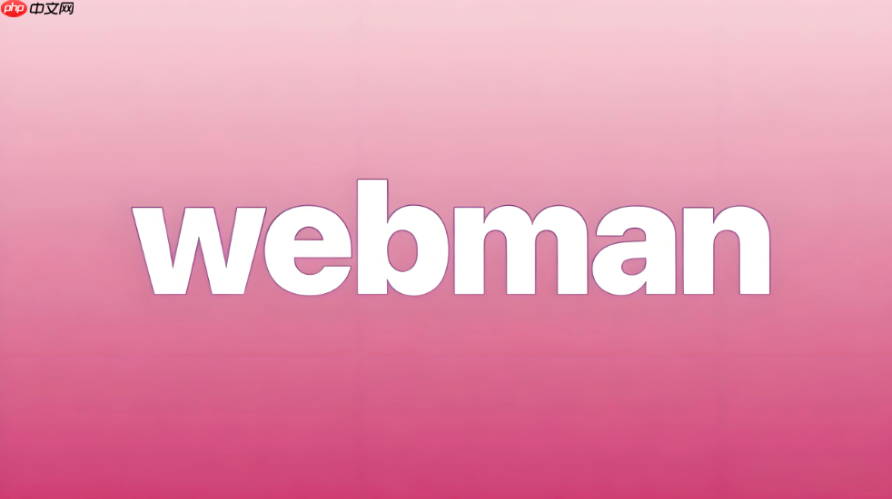 使用 webman 打造轻量级企业 erp 系统的技术选型建议