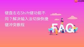 键盘左右shift键功能不同?解决输入法切换快捷键冲突教程