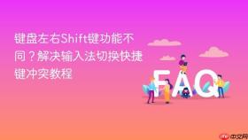 键盘左右Shift键功能不同？解决输入法切换快捷键冲突教程