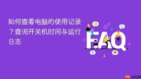 如何查看电脑的使用记录?查询开关机时间与运行日志