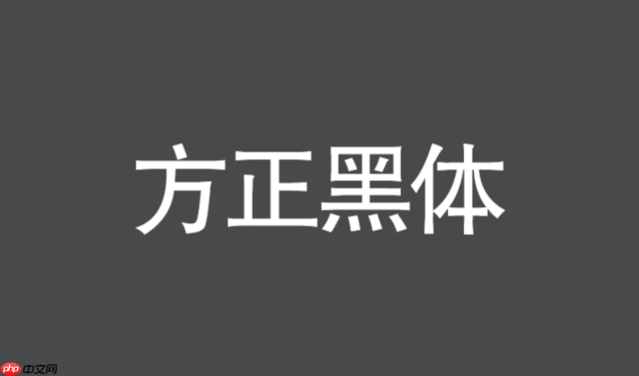 方正黑体是等宽字体吗?网页排版与设计应用建议