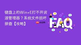 键盘上的win+e打不开资源管理器?系统文件损坏排查【攻略】