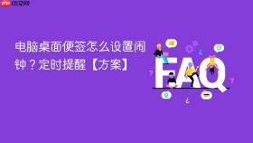 电脑桌面便签怎么设置闹钟？定时提醒【方案】