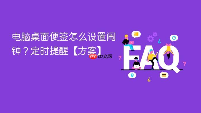 电脑桌面便签怎么设置闹钟?定时提醒【方案】