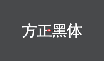 方正黑体繁体版怎么下载？方正字库简繁全套获取方式