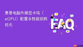 惠普电脑外接显卡坞（eGPU）配置与性能损耗优化