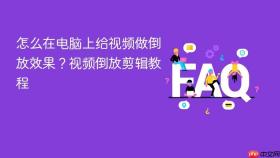 怎么在电脑上给视频做倒放效果？视频倒放剪辑教程