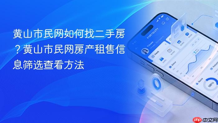 黄山市民网如何找二手房?黄山市民网房产租售信息筛选查看方法