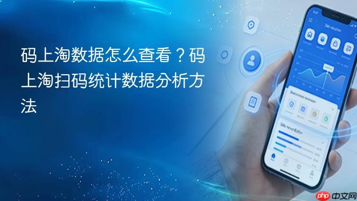 码上淘数据怎么查看?码上淘扫码统计数据分析方法